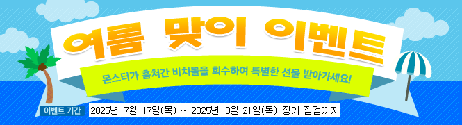 여름 맞이 이벤트
