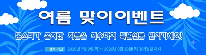 여름 맞이 이벤트