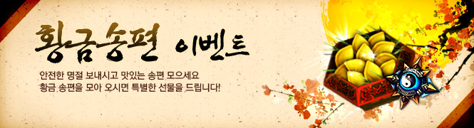 황금송편 이벤트 및 패키지